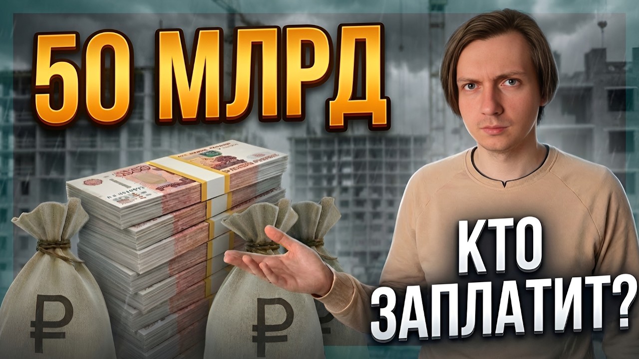“Кратная индексация”: Угроза или шантаж? Почему застройщик просит 50 млрд у государства