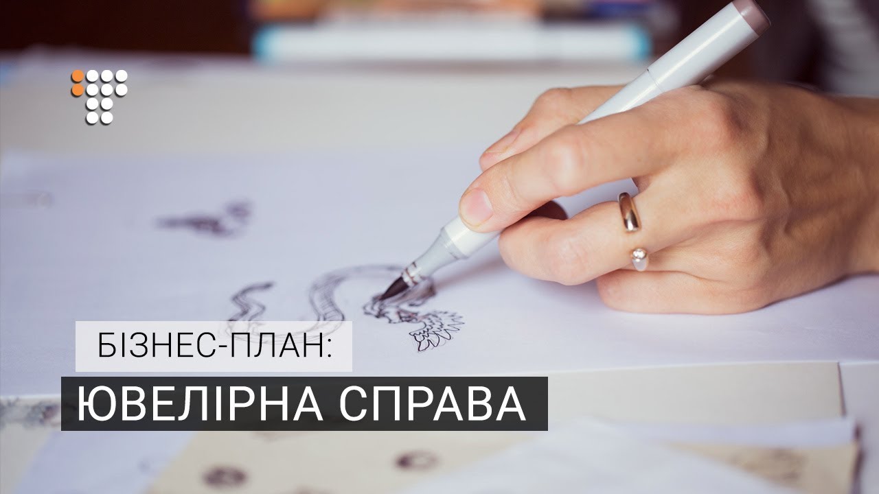 Ювелірна справа. Бізнес-план
