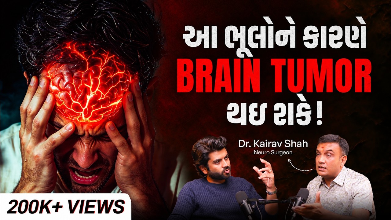 Brain Tumor, Paralysis અને Stroke ના સાચા કારણો | Neurosurgeon Dr. Kairav Shah Reveals