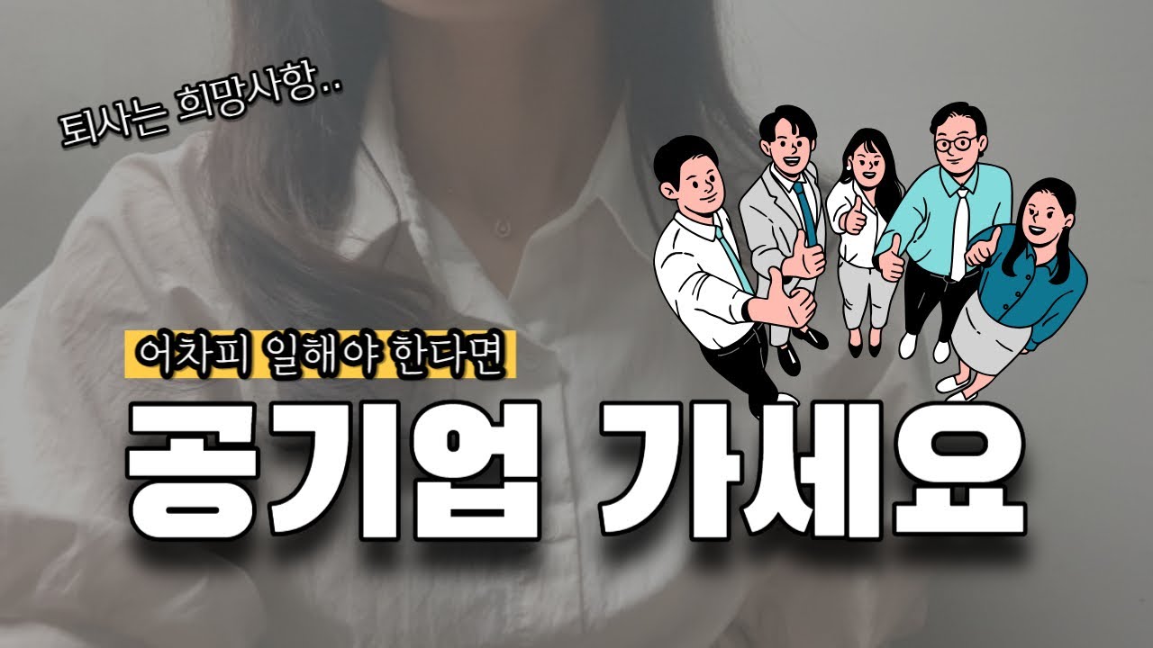공기업 이직 2회 유경험자가 느낀 공기업이 좋은 6가지 이유 | 공기업 장단점