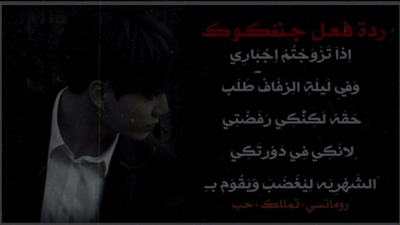 ||ردة فعل جنغكوك اذا|| تزوجتم اجباري وفي ليلة الزفاف طلب حقه لترفضي بسبب دورتكي الشهرية!! ويقوم ب🔞‼️