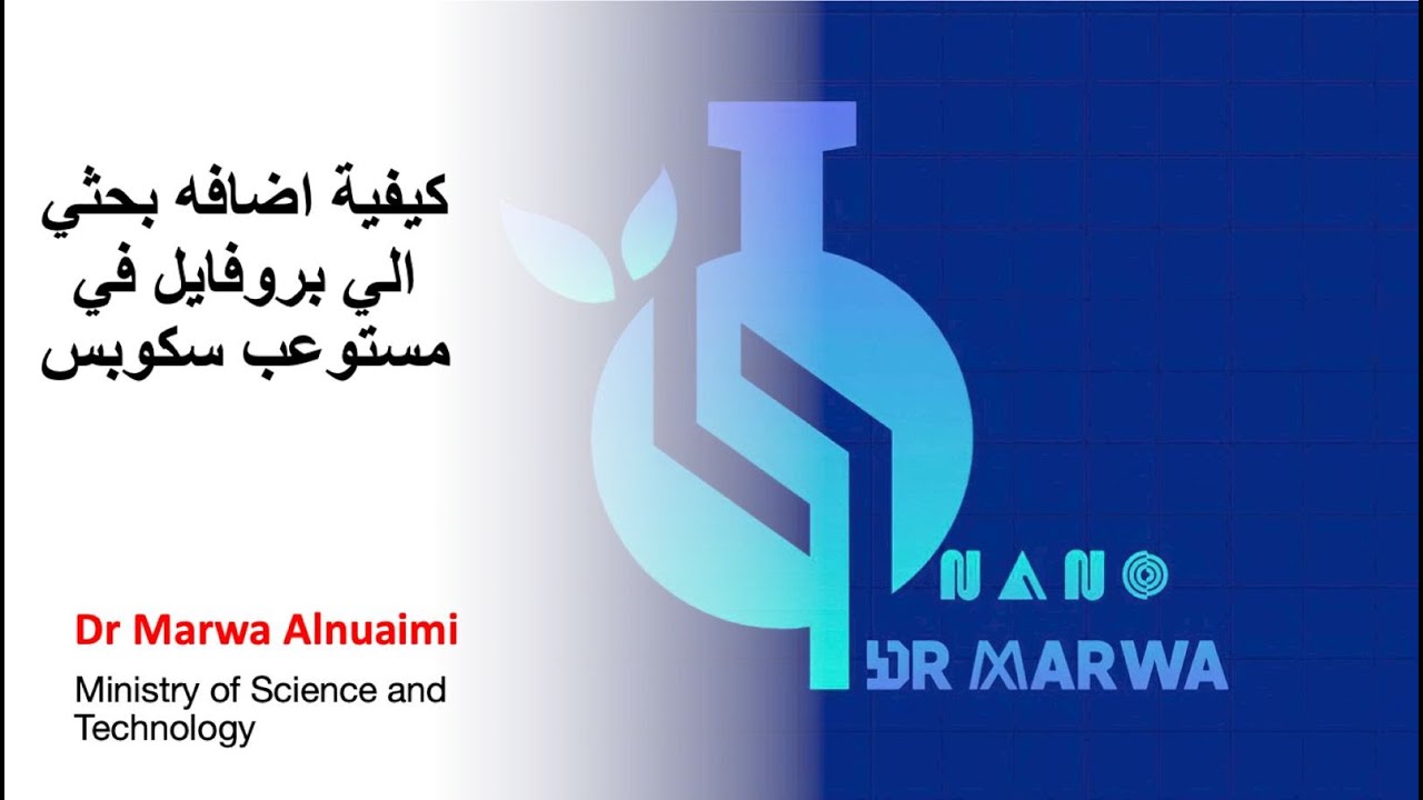 كيفية اضافه بحثي الي بروفايل في مستوعب سكوبس