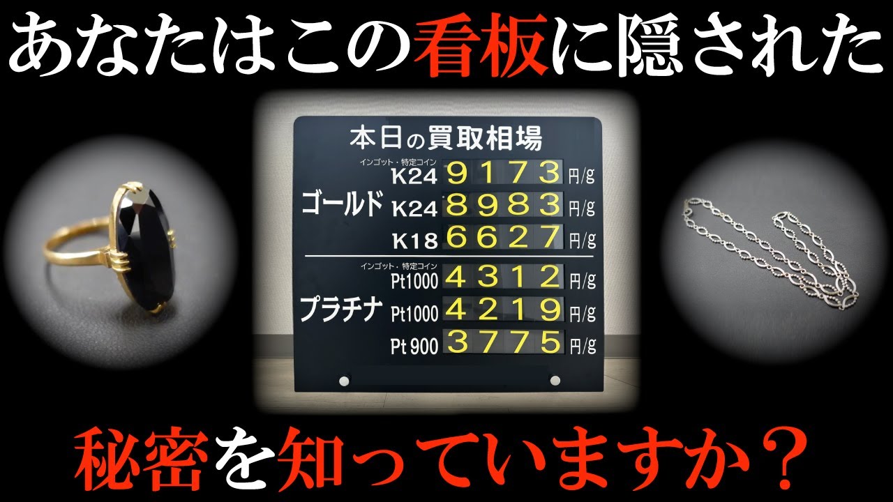 【金買取の闇】あなたは本日の買取相場に隠された秘密を知っていますか？【プラチナ買取】