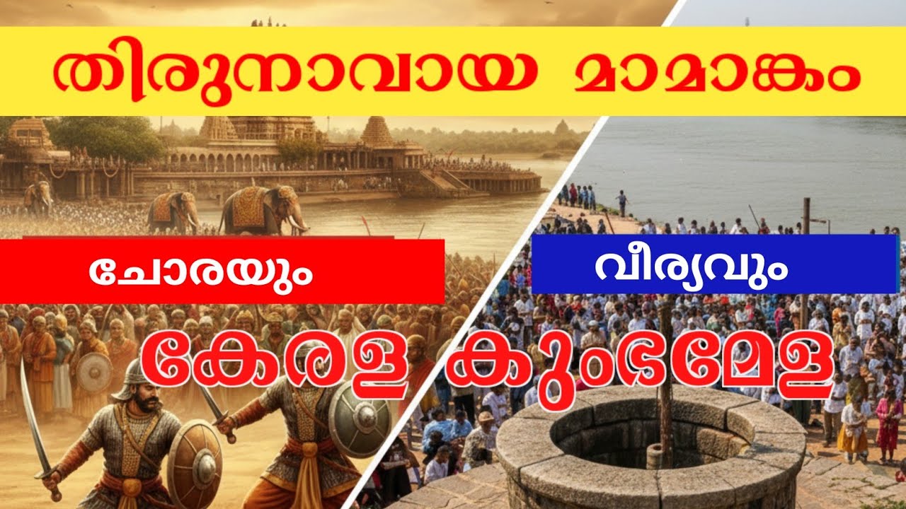 തിരുനാവായ മാമാങ്കം: ചോരയും വീര്യവും ഉറങ്ങുന്ന ചരിത്രഭൂമി | #malayalam #ai #aivideo 