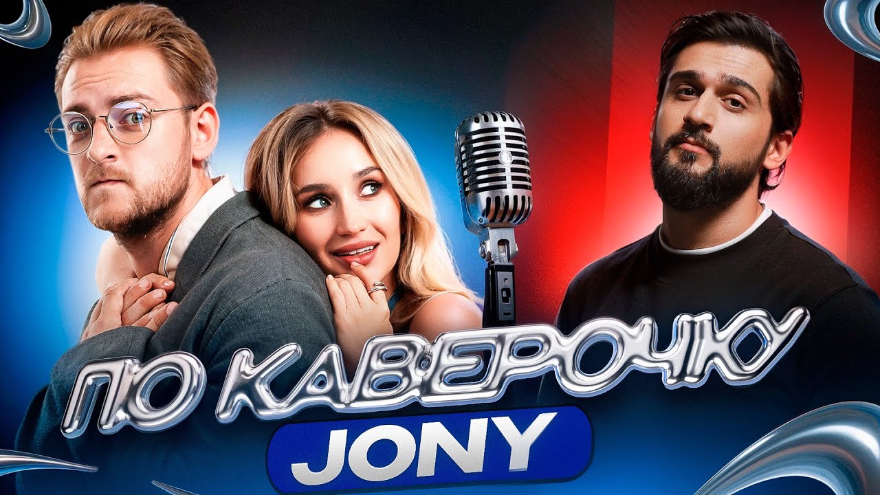 JONY - начало пути, экономическое образование, и первый успех | ПО КАВЕРОЧКУ | NANSI & SIDOROV