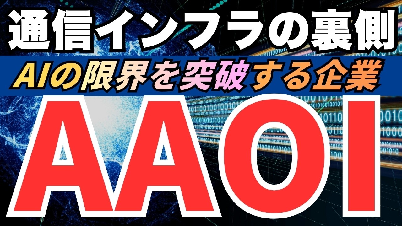 【米国株】エヌビディアの次にくる？AIデータセンター本命銘柄AAOIを忖度なしで解説。P/S分析で導き出した適正株価とは？