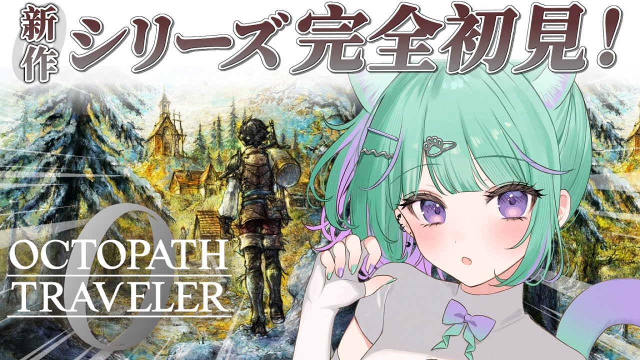 〖オクトパストラベラー０〗オクトラ最新作実況するぞ！シリーズ初見だけど攻略できるか......⁉〖日向りま〗