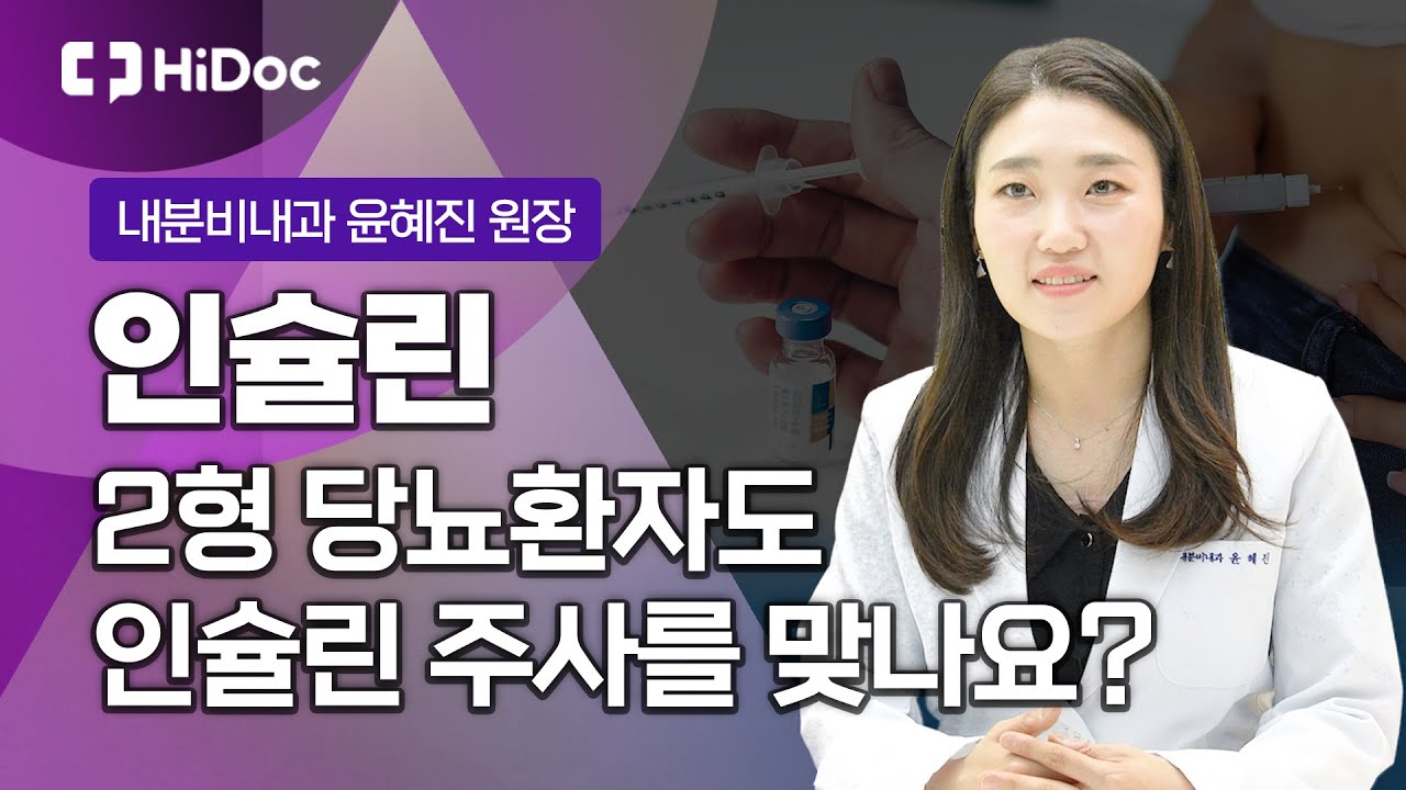 2형 당뇨환자도 인슐린 주사를 맞아야 하나요?! 내분비내과 윤혜진 원장