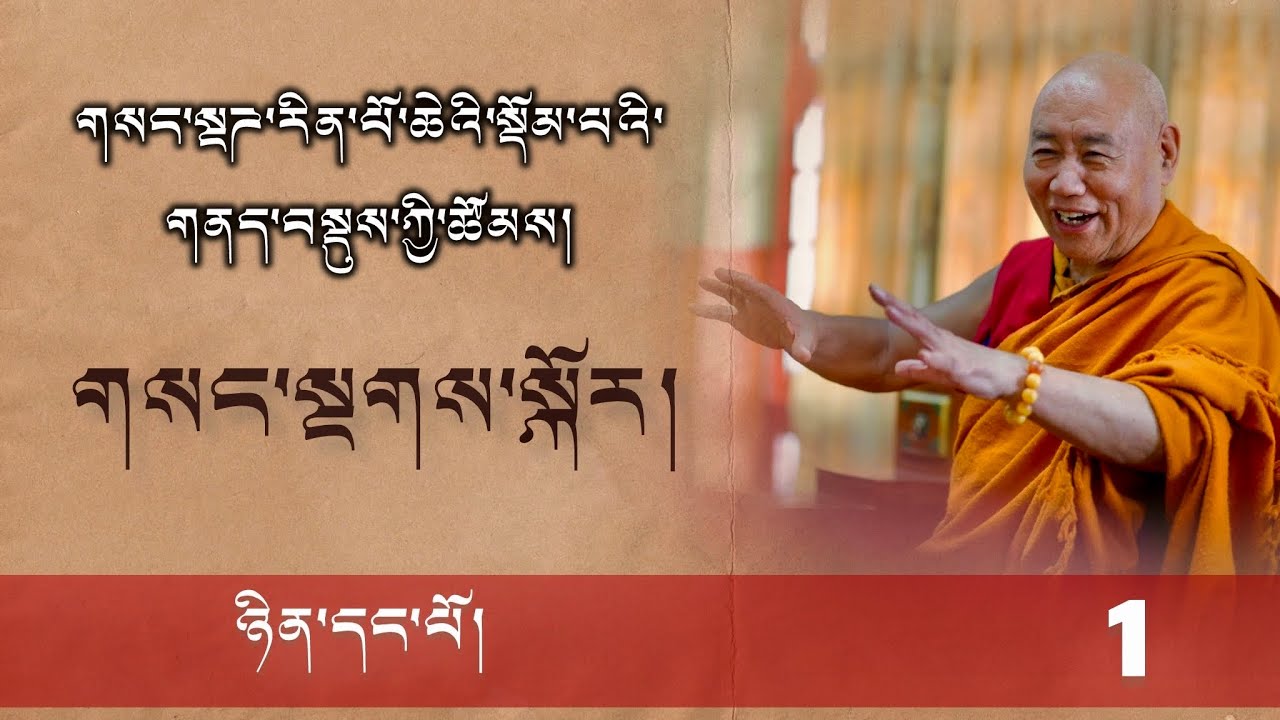 ༡༽དྭཌ་པོ་བཀའ་བརྒྱུད་ཀྱི་གྲུབ་མཐའ་ཆེན་མོ་དམ་ཆོས་དགོངས་གཅིག་ལས་༼གསང་སྔགས་༽ཀྱི་ཚོམས། ༼ ཉིན་དང་པོ། ༽