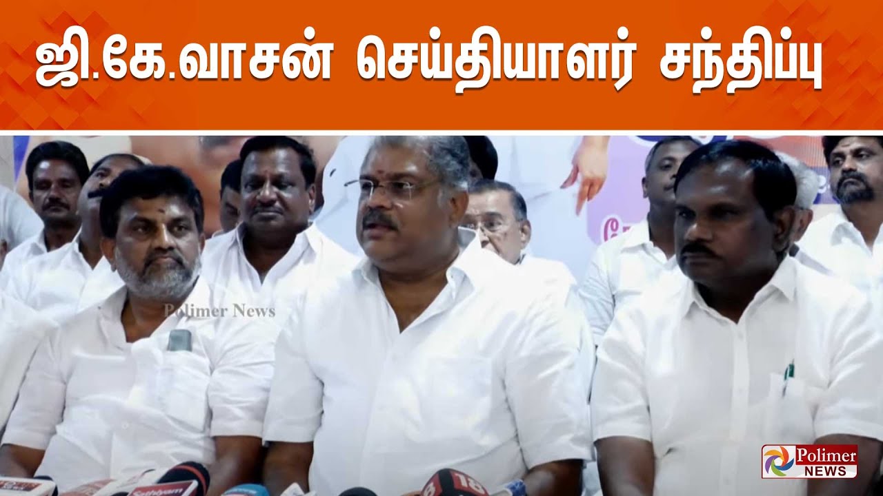 ஜி.கே.வாசன் செய்தியாளர் சந்திப்பு | GK Vasan | Press Meet