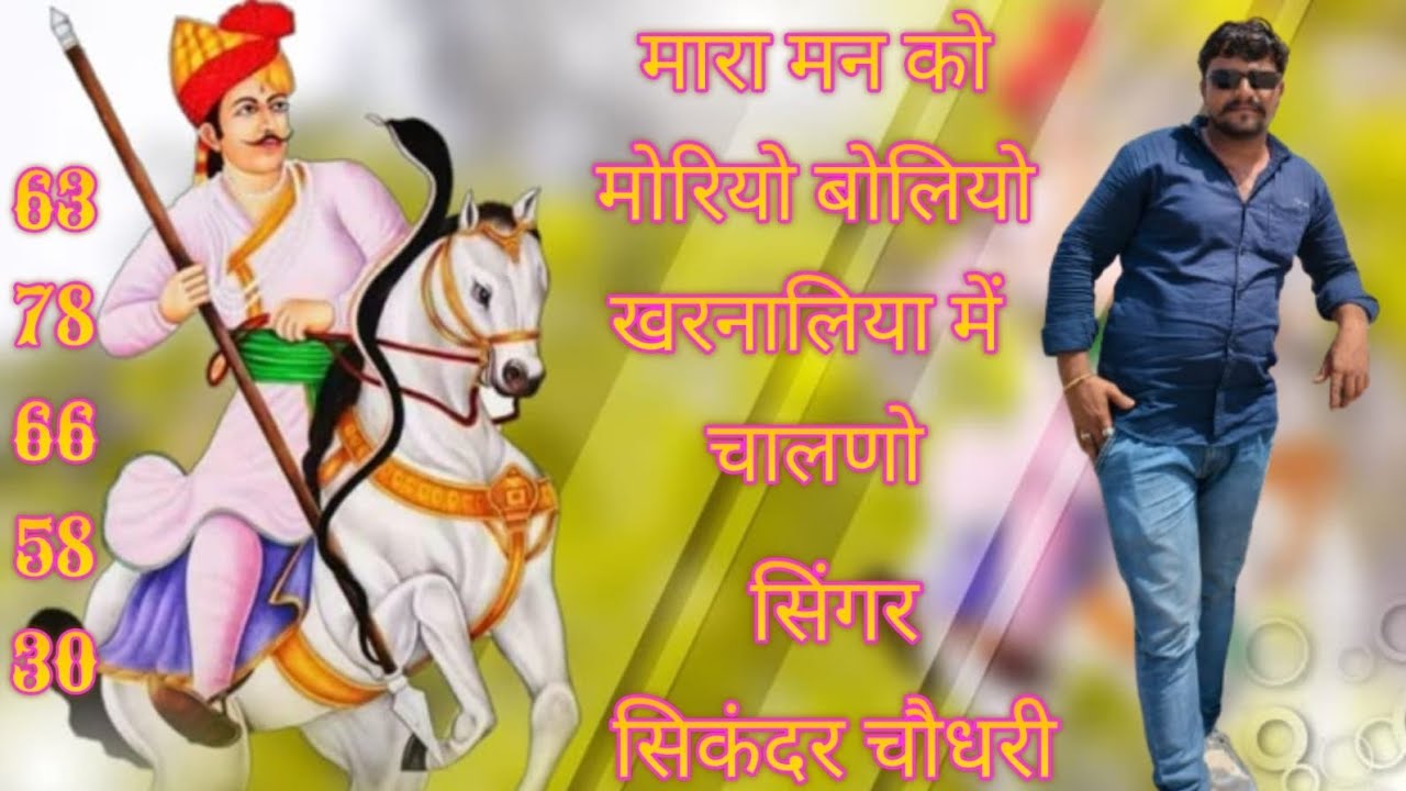 मारा मन को मोरियो बोलियो खरनालिया में चालणो #सिंगर सिकंदर चौधरी तबीजी#viral#song#Teja#ji#dj #video 