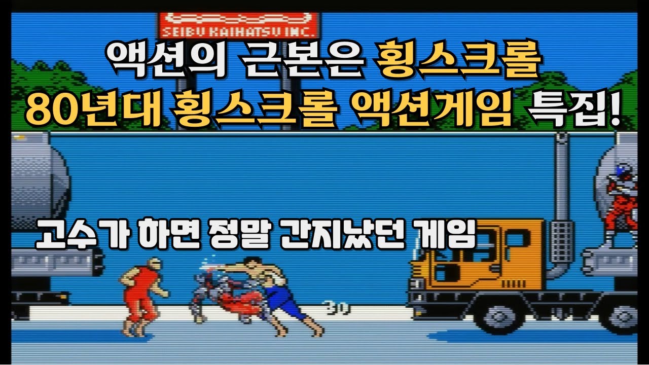 80년대 오락실 추억여행 80's 횡스크롤 액션게임 베스트 20
