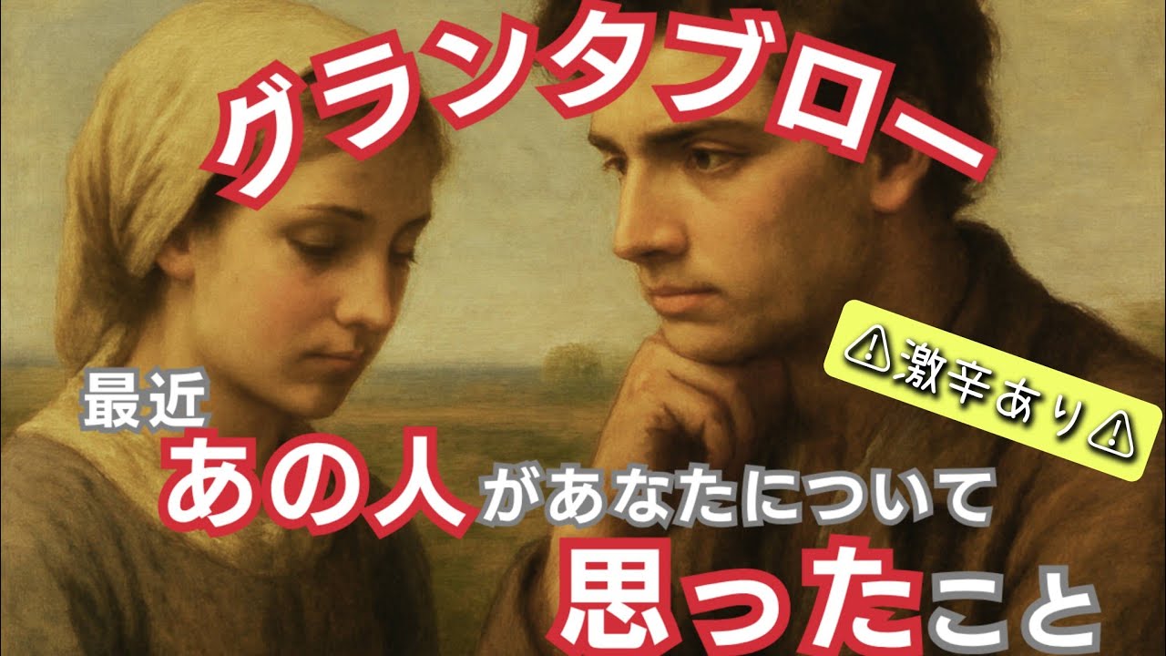 グランタブローで読む！【最近あの人があなたについて思ったこと】🌶️🌶️激辛あり🌶️🌶️偏りあり