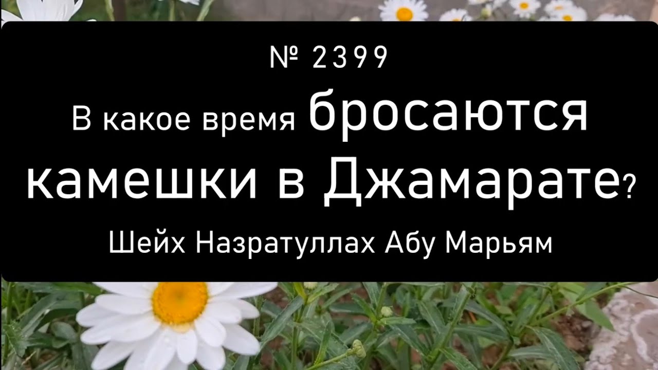 В какое время бросаются камешки в Джамарате?