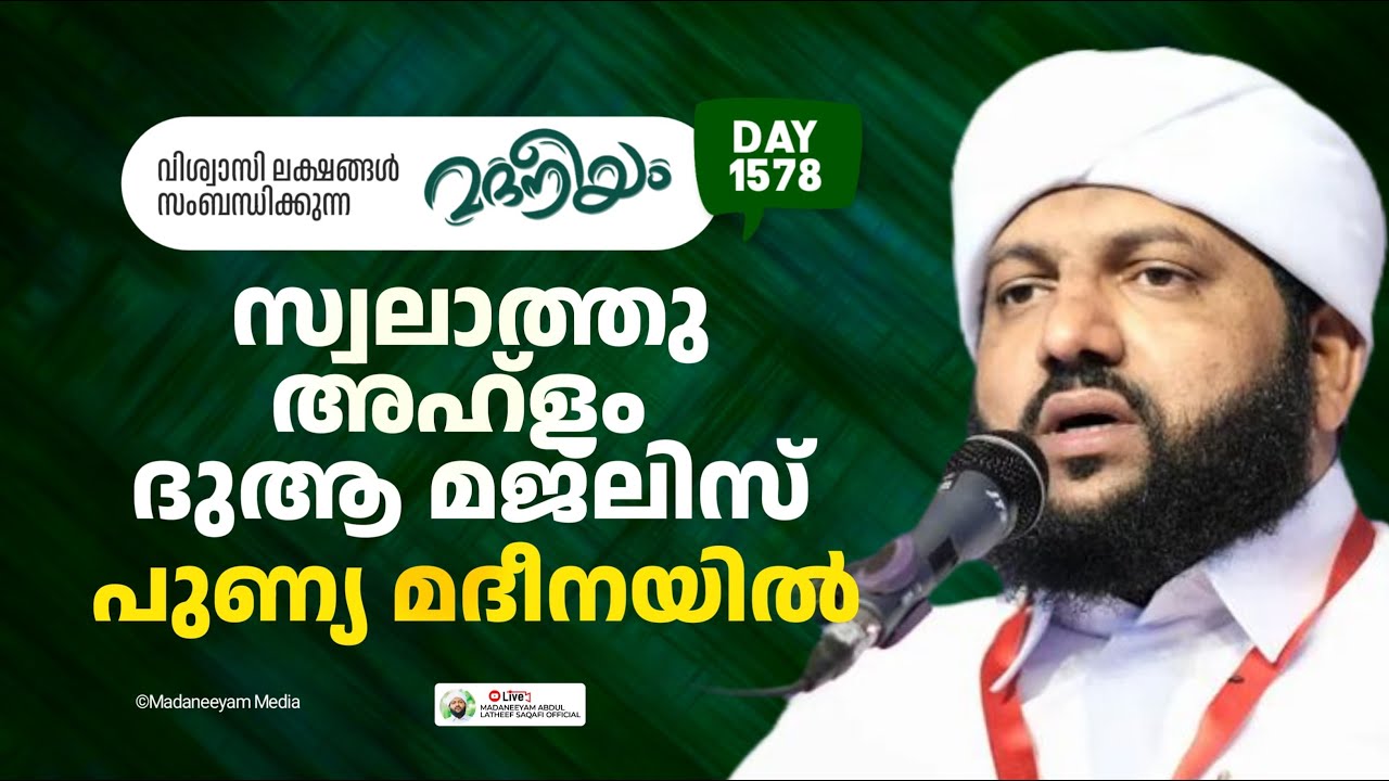 സ്വലാത്തു അഹ്‌ളം ദുആ മജ്‌ലിസ് പുണ്യ മദീനയിൽ | Madaneeyam -1578 | Latheef Saqafi Kanthapuram