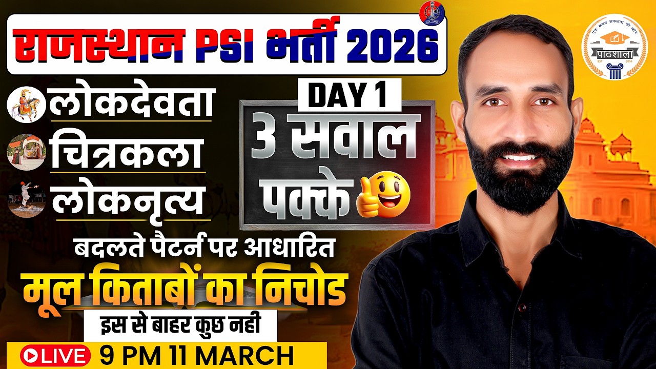 Rajasthan SI Exam 2026 | लोकदेवता, चित्रकला, लोकनृत्य | 3 सवाल पक्के | Rajasthan GK Most Important