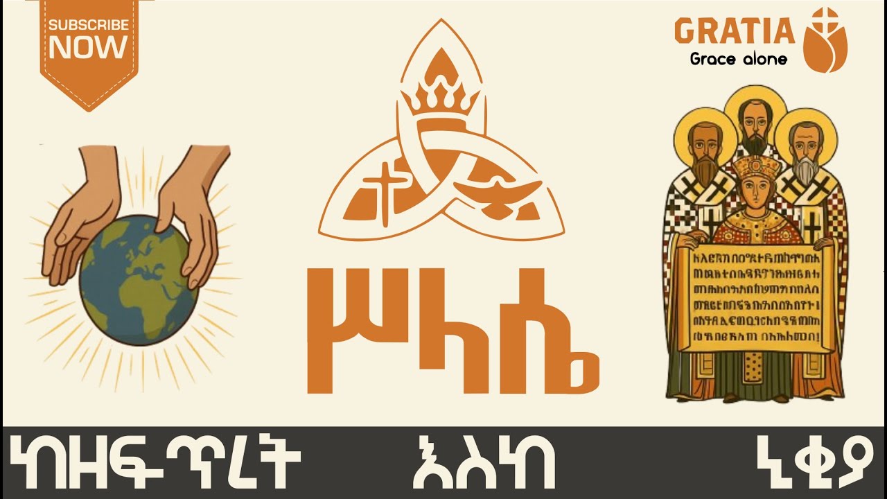 ሥላሴ |  ትምህርት | ታሪክ  ከዘፍጥረት እስከ ኒቂያ
