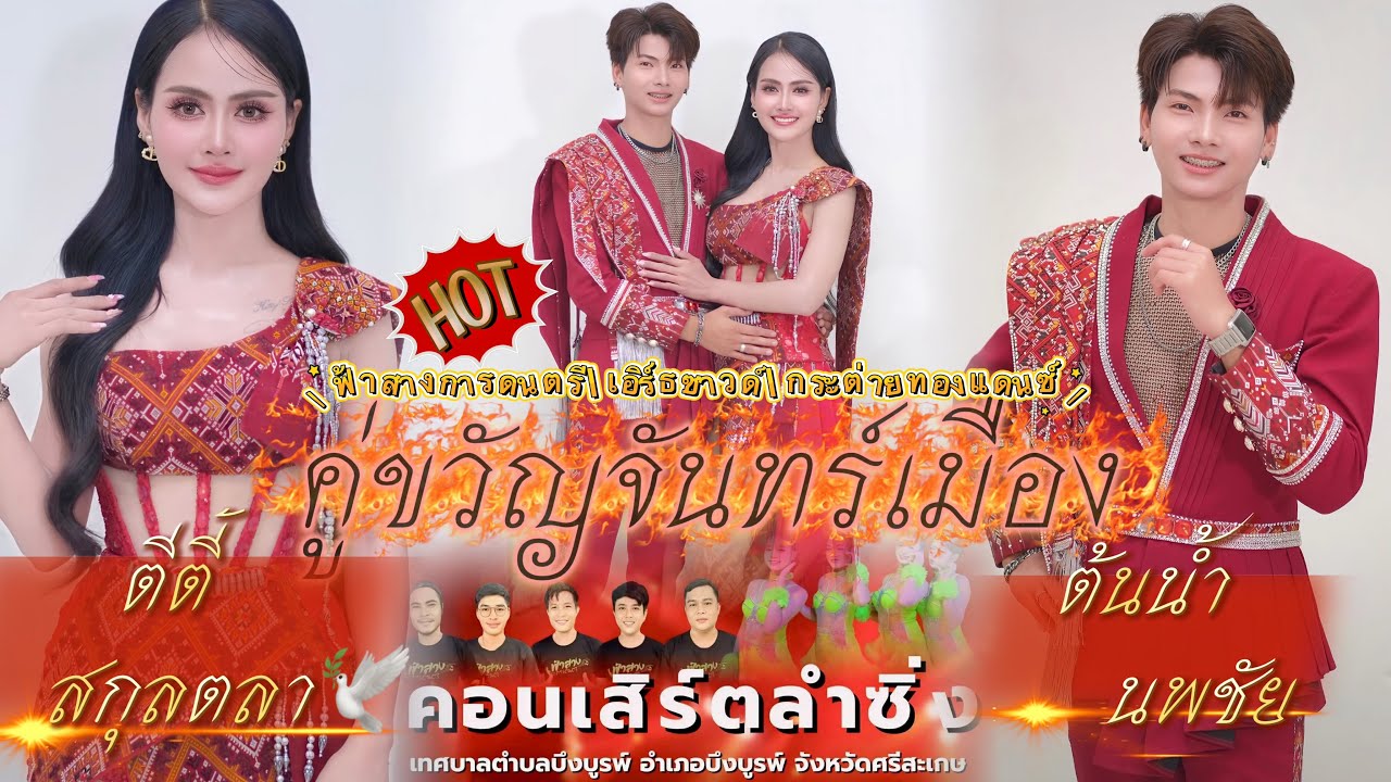 คอนเสิร์ตลำซิ่งคู่ขวัญจันทร์เมือง(เต็มวง) ตีตี้สกุลตลาvsต้นน้ำนพชัย (ช่วงเต้ยลา)