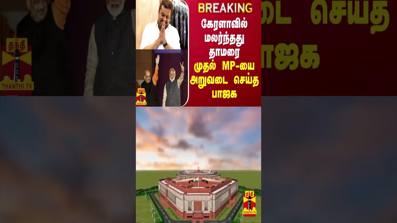 கேரளாவில் மலர்ந்தது தாமரை - முதல் MP-யை அறுவடை செய்த பாஜக