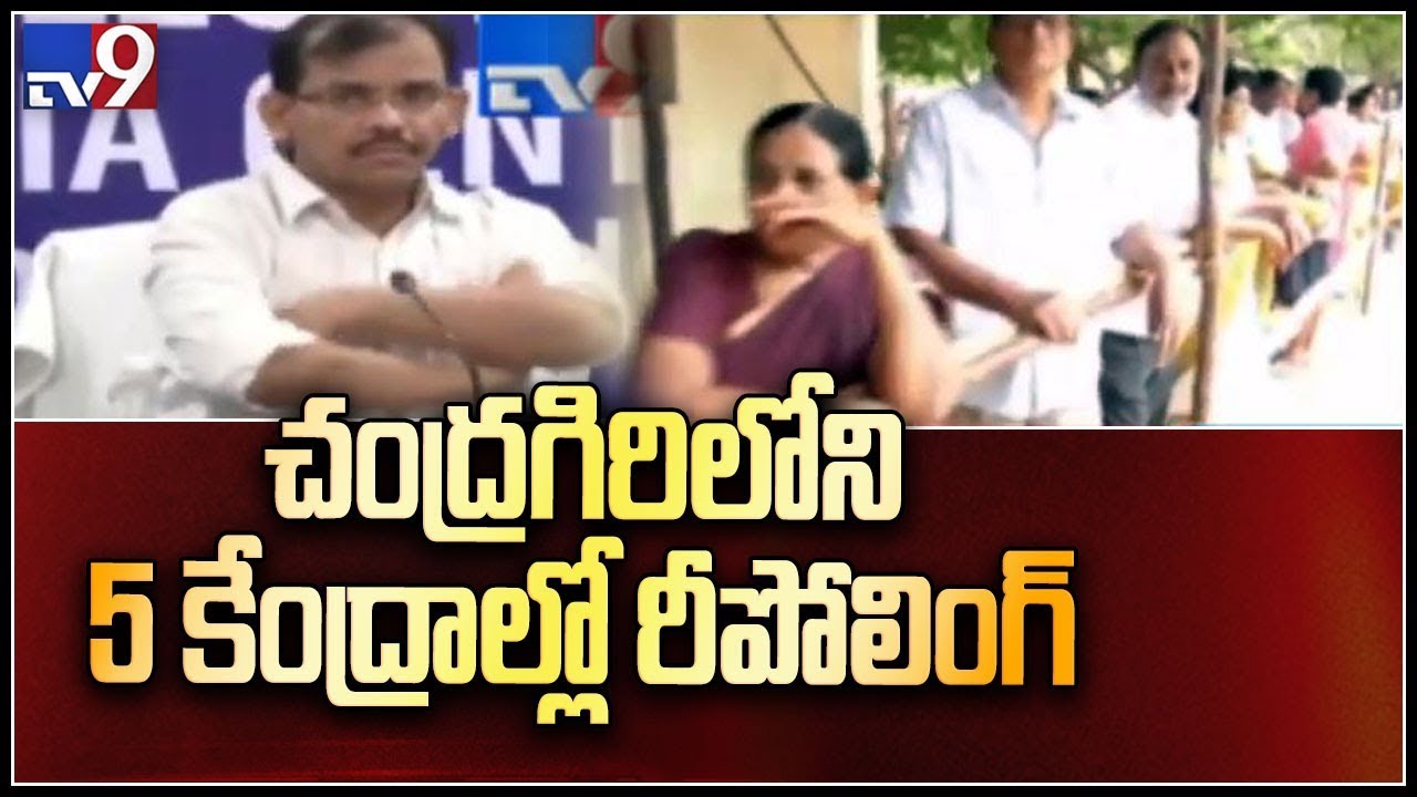 AP Elections 2019 : EC to conduct re polling at five centres in Chittoor district - TV9