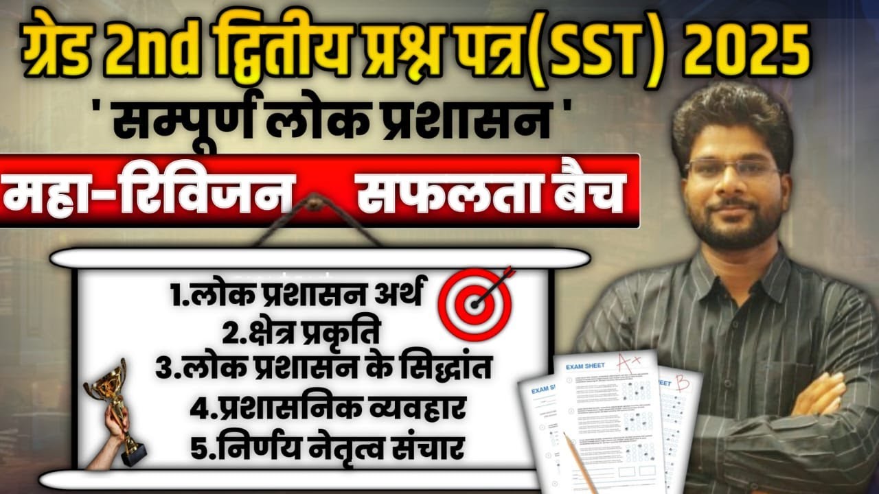 सफलता बैच - 3 : ONE SHOT / ग्रेड 2nd SST लोक प्रशासन / 2nd grade public administration  अंतिम तैयारी