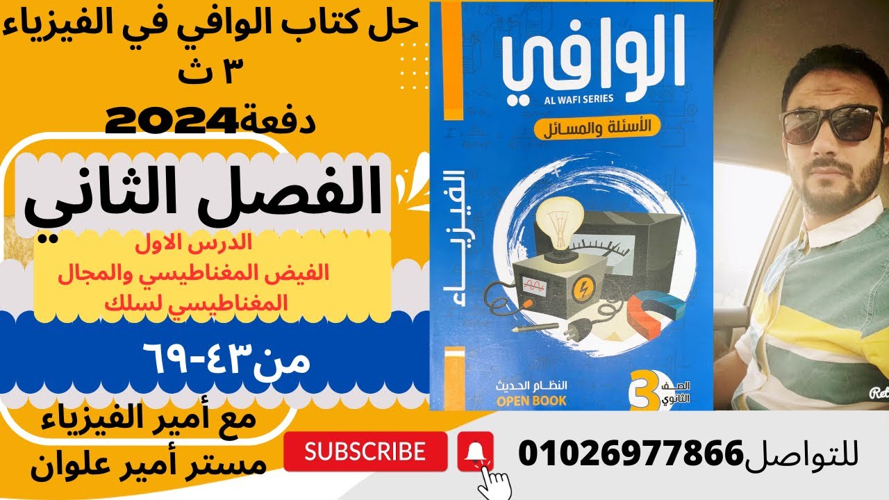 حل كتاب الوافي فيزياء 3ث دفعة 2024/الفصل الثاني/الدرس الأول/الفيض المغناطيسي ومجال السلك/من 43-69