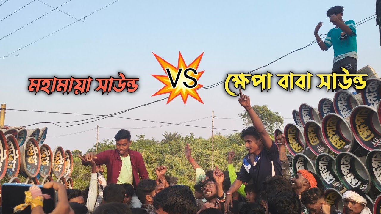 💥মহামায়া সাউন্ড VS ক্ষেপা বাবা💥 সাউন্ড ফুল কম্পিটিশন