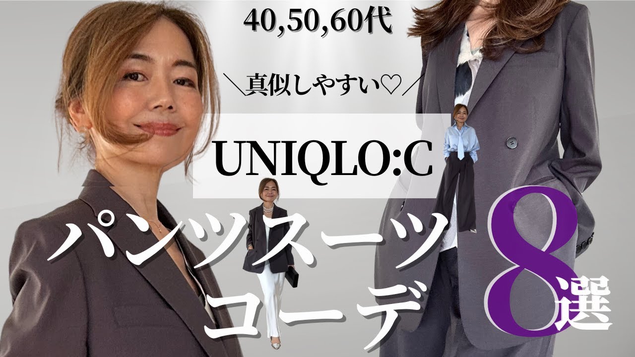 着こなし編②【UNIQLO :C 2025 春夏】 感動スーツは単品としても優秀✨ #50代ファッション
