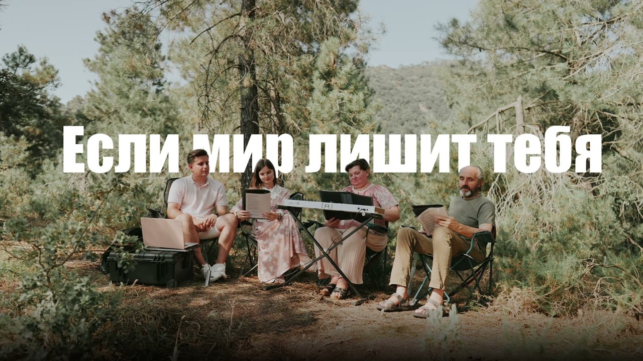 Если мир лишит тебя - Христианские Песни