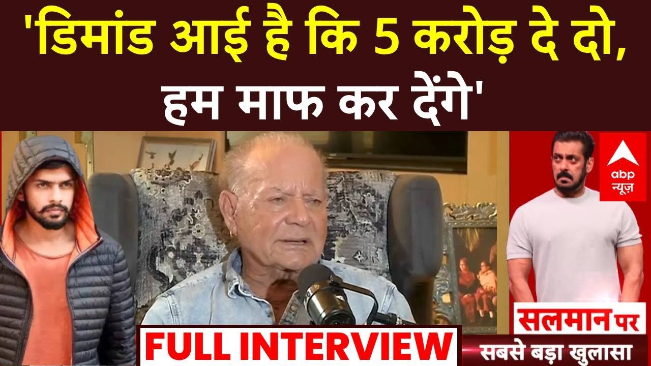 Salim Khan Full Interview: 'डिमांड आई है कि 5 करोड़ दे दो, हम माफ कर देंगे' | Salman Khan | ABP News
