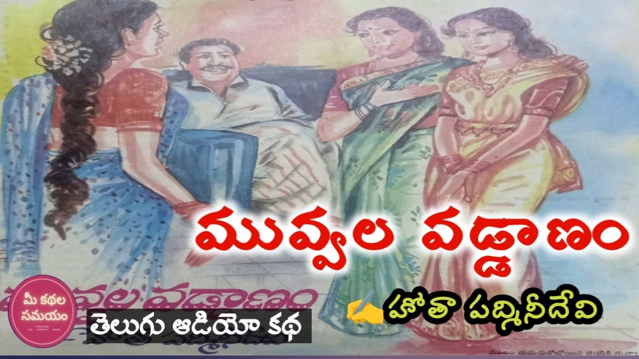 Muvvala Vaddanam | Telugu Audio Stories | Hota Padmini Devi | Telugu Audio Kathalu | Audio Story