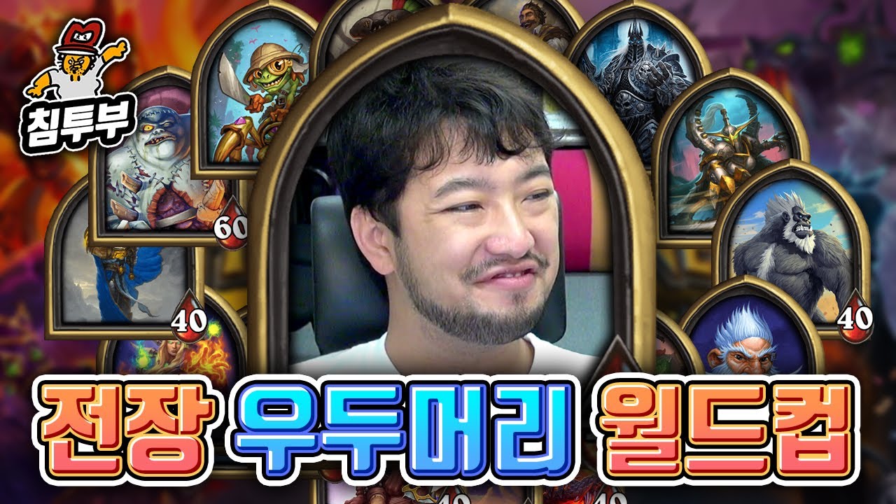 역대 가장 사기였던 전장 영웅 월드컵