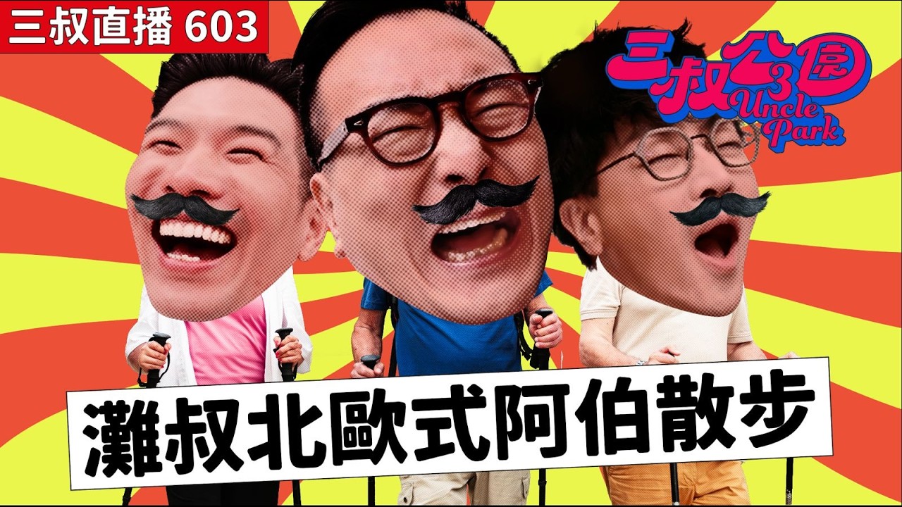三叔直播603｜Bu叔跟迪偉隊艾草｜11/3/2026