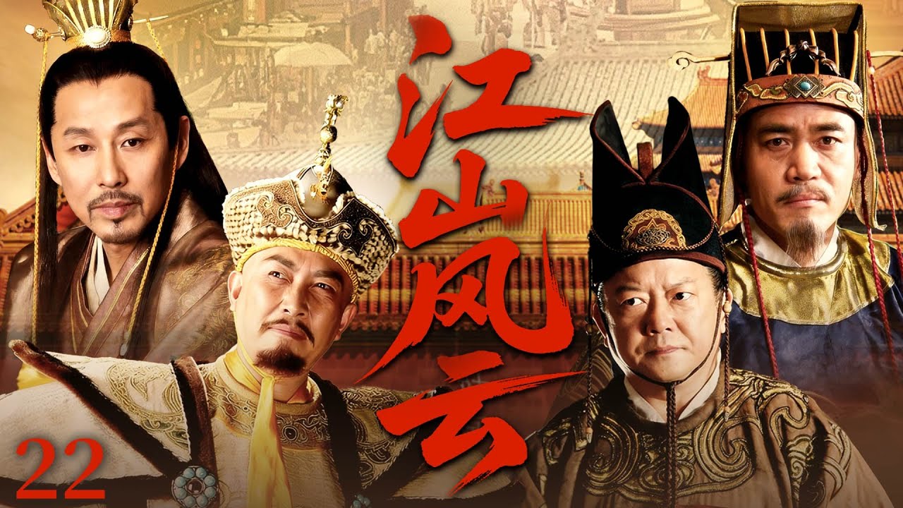【大結局】江山風雲22 | 多爾袞搜殺“朱三太子”，吳三桂為避免災難交出了小皇子 |#歷史傳奇劇 #歷史 #中國電視劇 #陳寶國 #陳道明 #王剛