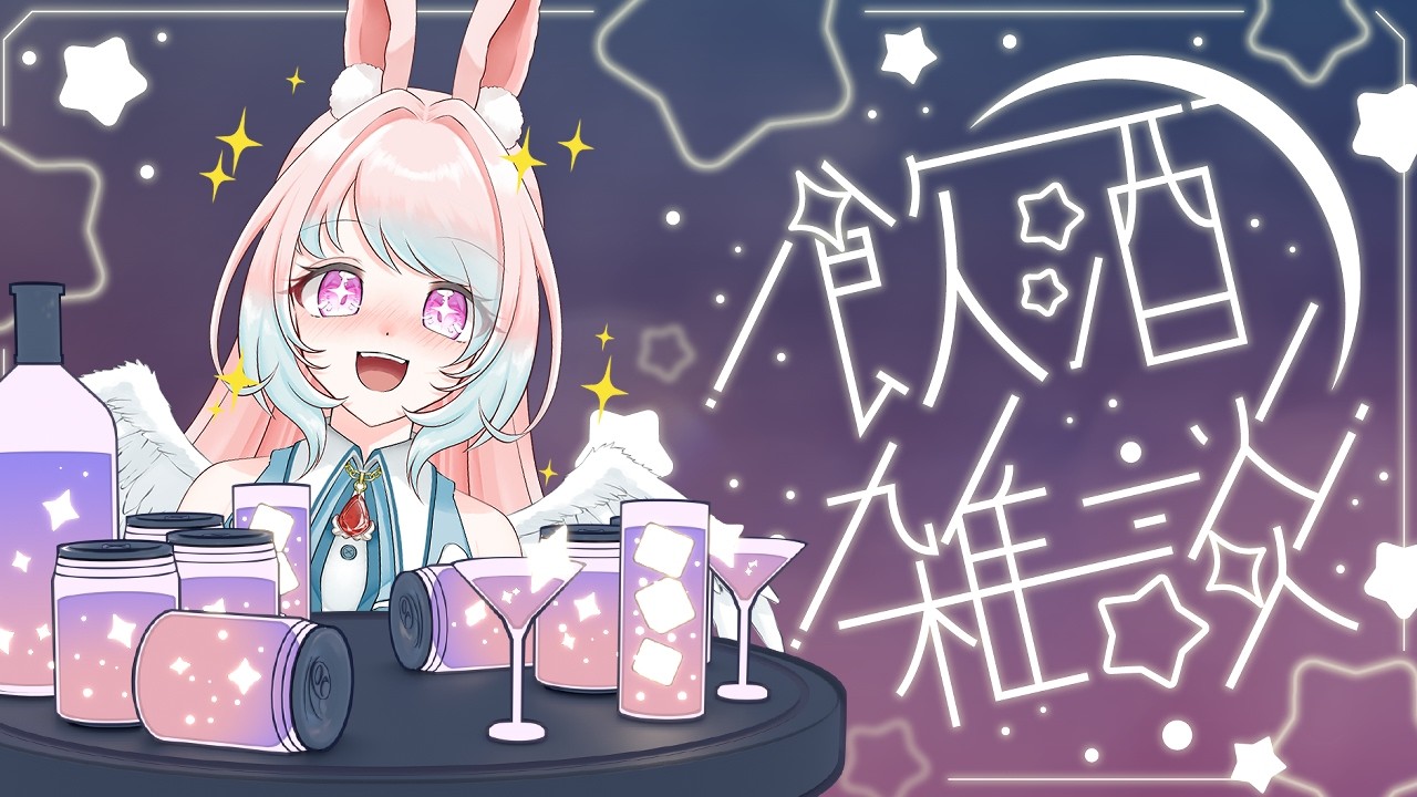 【飲酒雑談 】今週もお疲れさまでした！のんびりお話しませんか？【兎羽トキ/個人Vtuber】