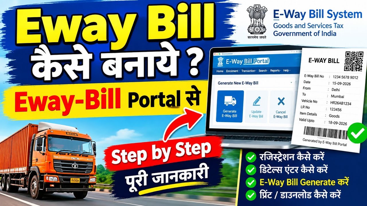 E-way Bill Kaise Banaye|| E-way Bill Portal se e-way bill generate kaise kare || E-way Bill Created