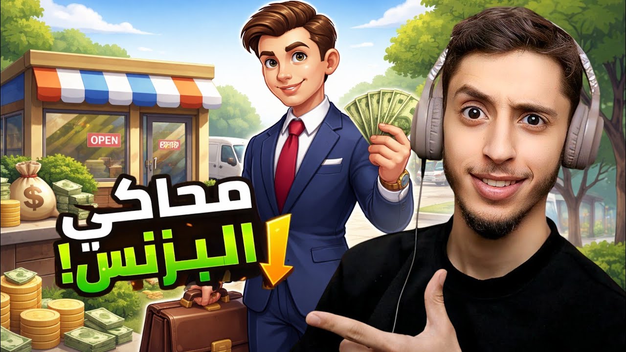 محاكي البزنس | افتتاح اول مشروع. 