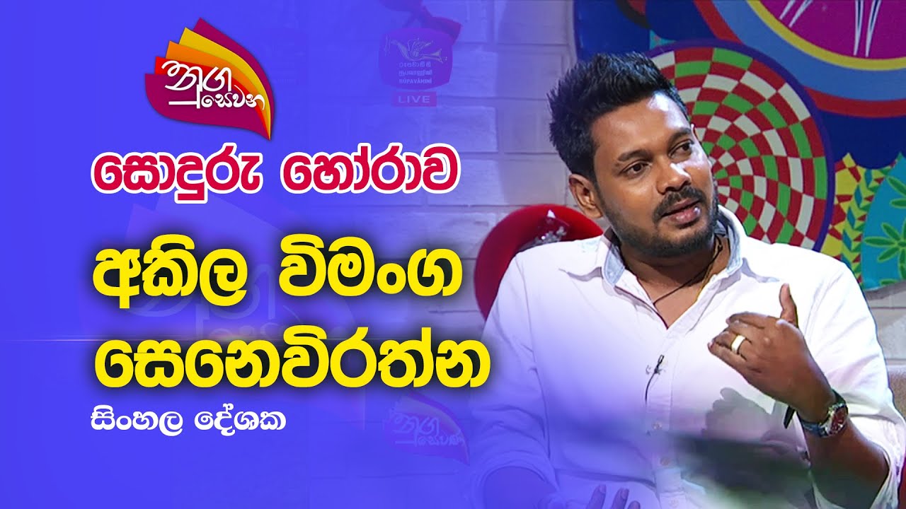 Nugasewana | සොදුරු හෝරාව - අකිල විමංග සෙනෙවිරත්න | 2023-02-08|Rupavahini