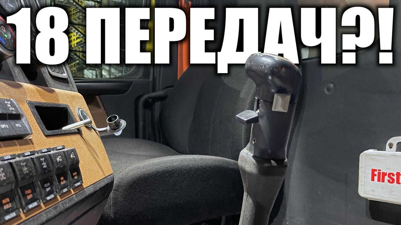 Переключаем 18 передач на американском грузовике