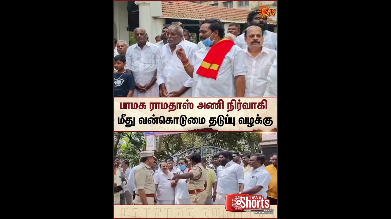 PMK Party Member Issue | Ramadoss | Police | Kumbakonam | Sun News