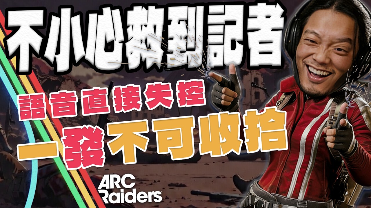 ARC Raiders | 在星辰山PVP遇到戰地記者的下場 ....ft. 6NN / 來季特 #arcraiders #pvp