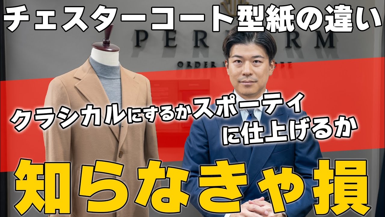 【プロが解説】〇〇知らないと失敗するかも！この冬チェスターコート仕立てる方必見‼