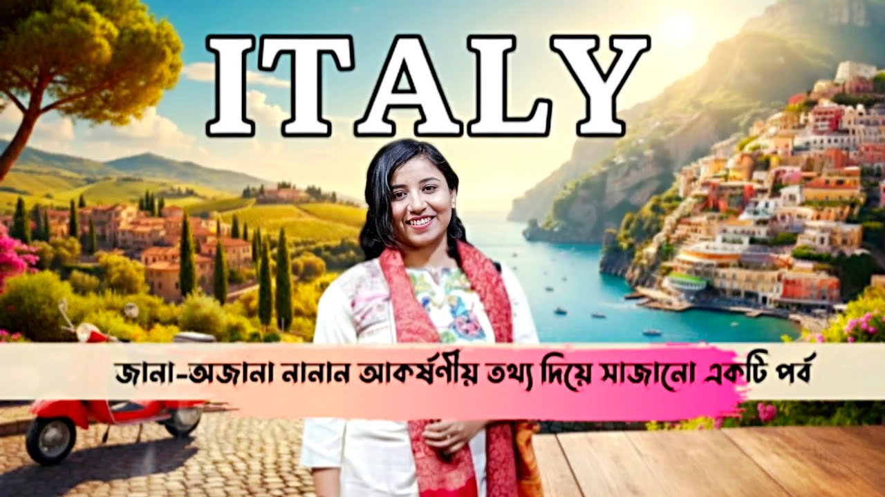 Italy: Most beautiful European country. ইতালির বিভিন্ন জানা অজানা তথ্য দিয়ে সাজানো এই পর্ব।