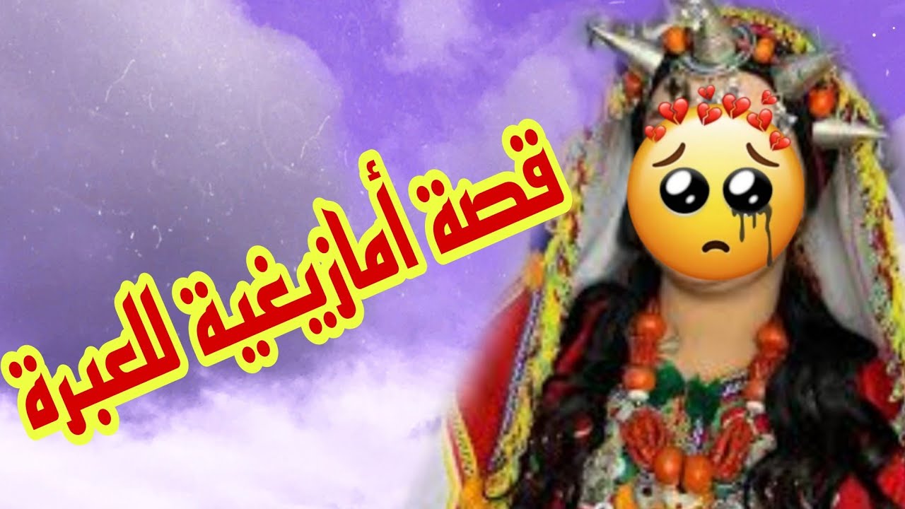 القصة352♥️الجزء الاول من قصتي ما تفلتوهاش قصة أمازيغية واقعية للعبرة