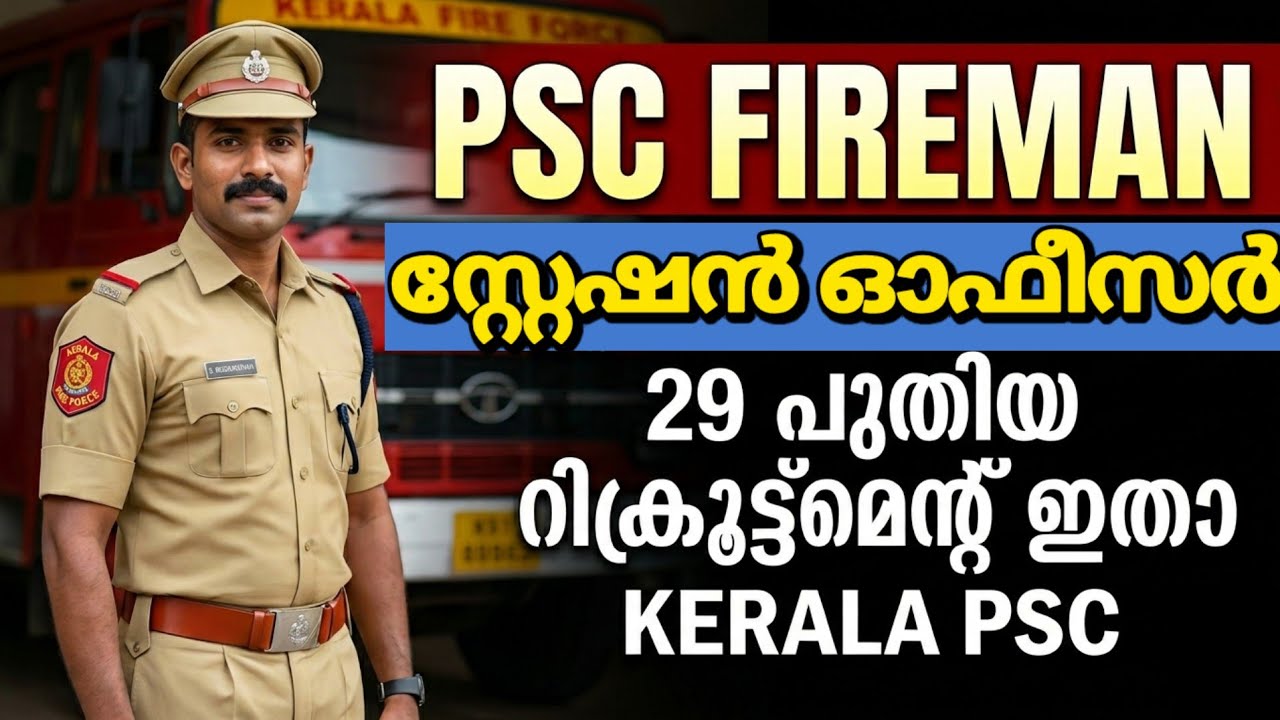 കേരള ഫയർഫോഴ്സിൽ ജോലി 😍 Kerala PSC latest notification 2026 | PSC LATEST NOTIFICATION MALAYALAM
