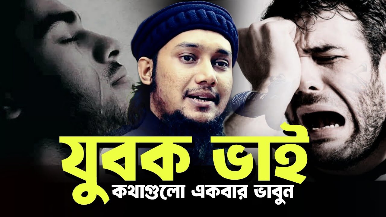 যুবক ভাই কথাগুলো একবার শুনুন l জীবন পরিবর্তন হবে l Abu Toha Muhammad Adnan