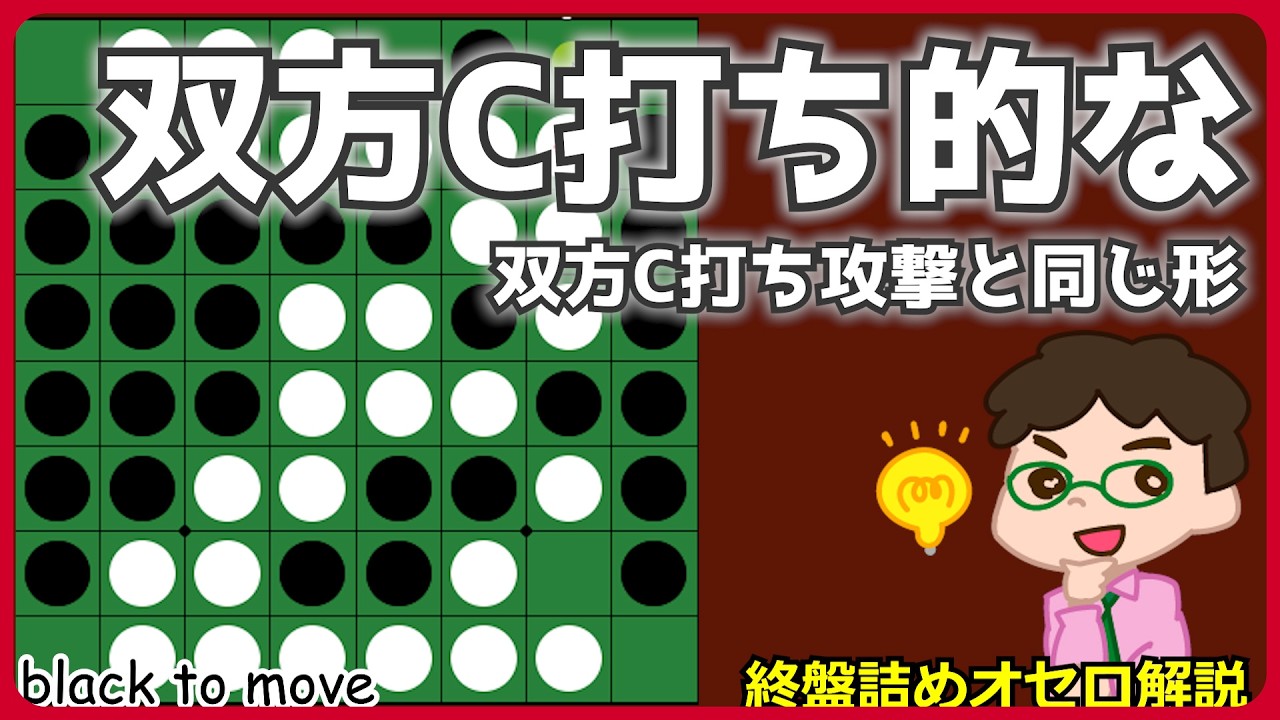 オセロ終盤の勝ち方 双方Ｃ打ち攻撃みたいな形