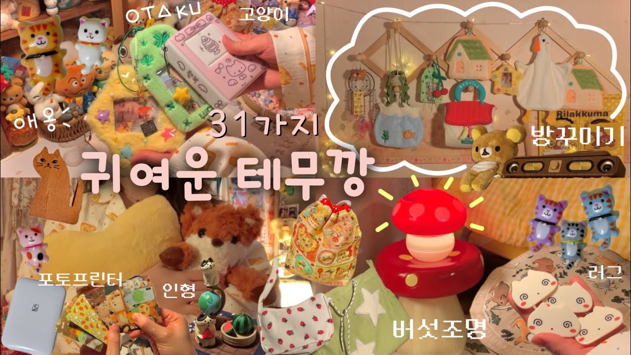 ✿ 귀여운 테무깡으로 만든 나만의 소품샵🏠 ✿ 고양이 ・ 버섯 조명 ・ 덕질 용품 ・ 가방 ・ 인형 추천ㅣ데스크셋업 ・ 인테리어 ・ 방꾸미기ㅣ오타쿠 언박싱 하울🍄