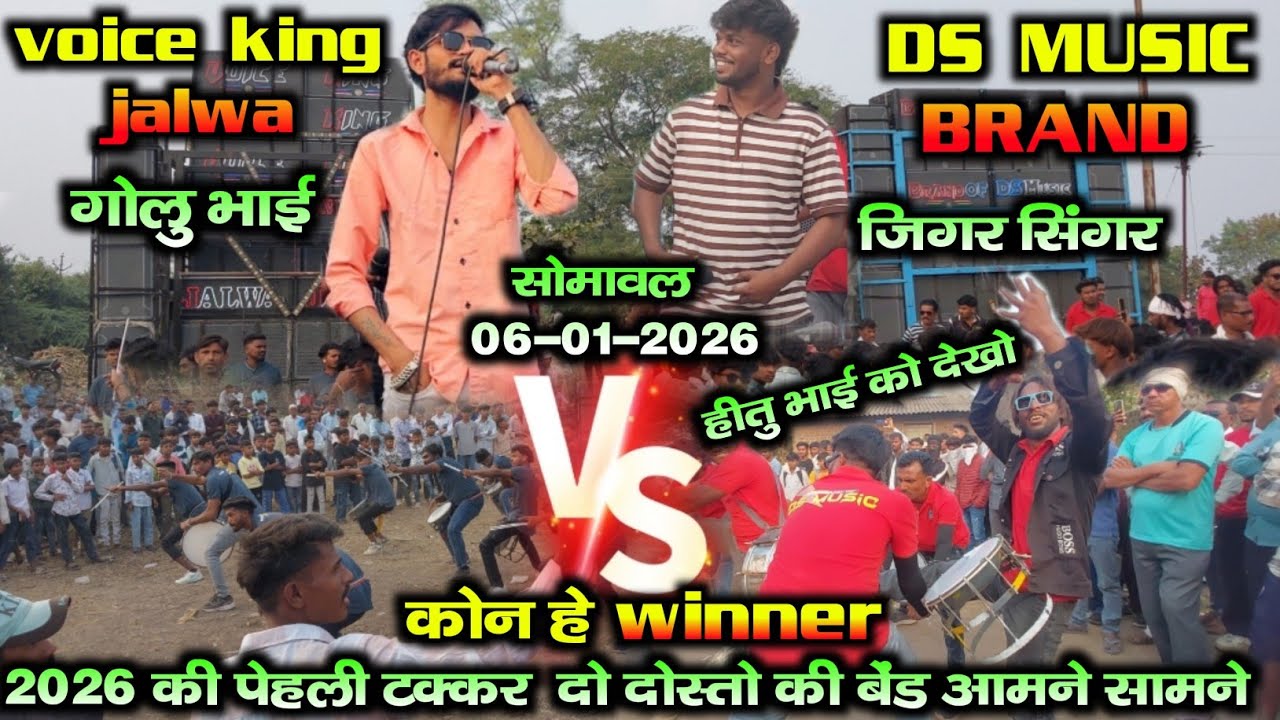Voice king jalwa 🆚️ DS MUSIC 2026 की पेहली बार  टक्कर  हो गयी at: सोमावल 6-1-2026