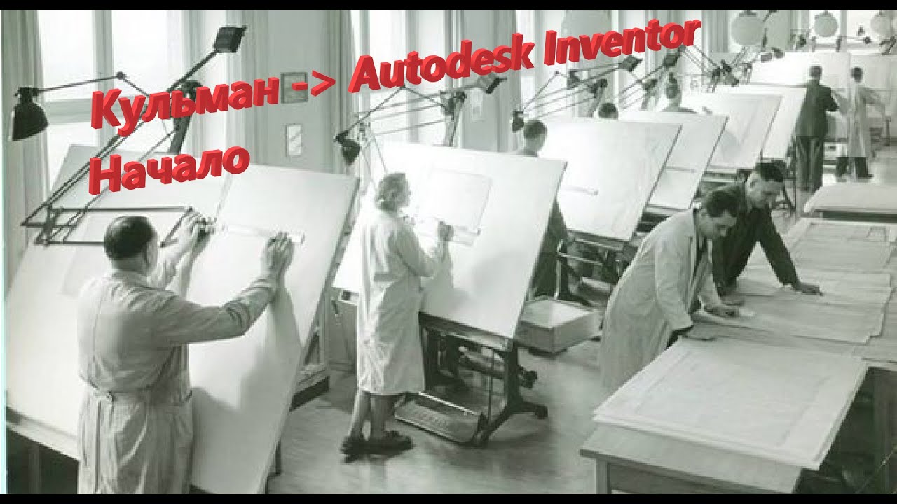 Введение и Интерфейс Autodesk Inventor